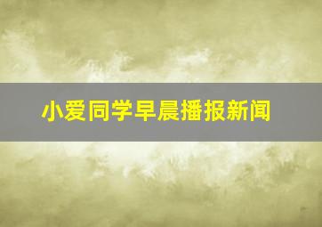 小爱同学早晨播报新闻