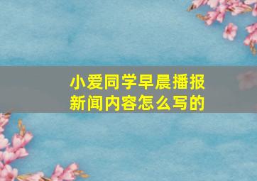 小爱同学早晨播报新闻内容怎么写的