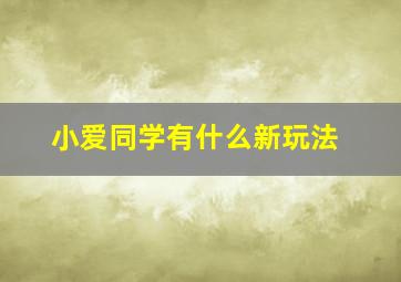 小爱同学有什么新玩法