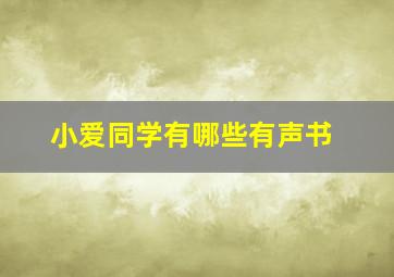 小爱同学有哪些有声书