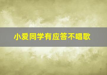 小爱同学有应答不唱歌