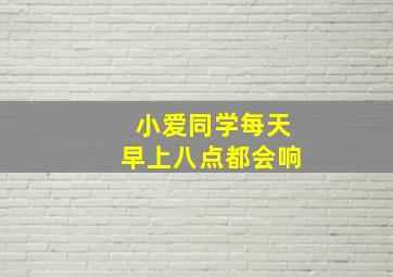 小爱同学每天早上八点都会响