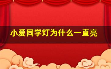 小爱同学灯为什么一直亮