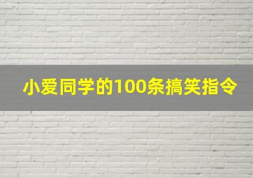 小爱同学的100条搞笑指令