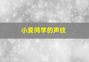 小爱同学的声纹