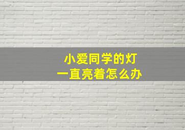 小爱同学的灯一直亮着怎么办