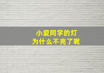 小爱同学的灯为什么不亮了呢