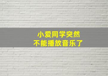 小爱同学突然不能播放音乐了