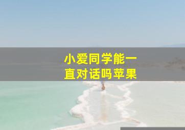 小爱同学能一直对话吗苹果