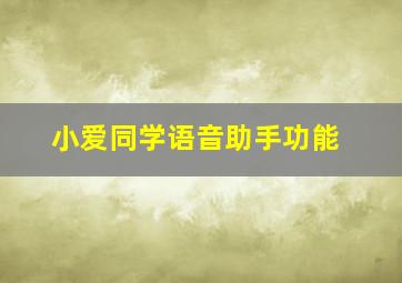 小爱同学语音助手功能