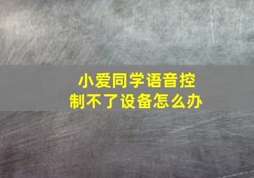 小爱同学语音控制不了设备怎么办