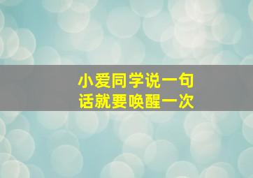 小爱同学说一句话就要唤醒一次