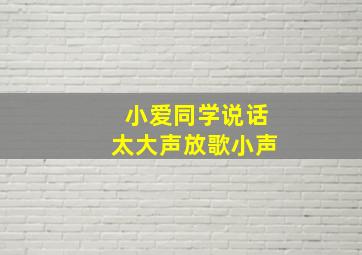 小爱同学说话太大声放歌小声