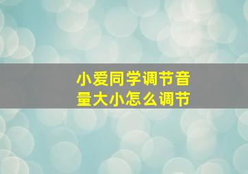 小爱同学调节音量大小怎么调节