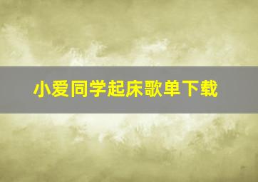 小爱同学起床歌单下载