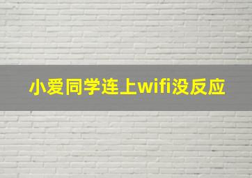 小爱同学连上wifi没反应