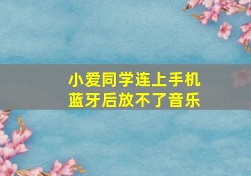 小爱同学连上手机蓝牙后放不了音乐