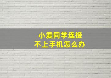 小爱同学连接不上手机怎么办