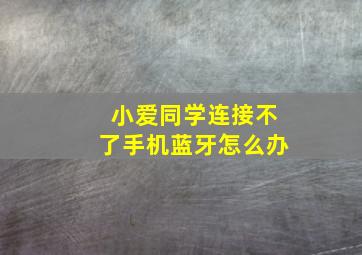 小爱同学连接不了手机蓝牙怎么办