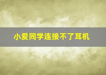 小爱同学连接不了耳机