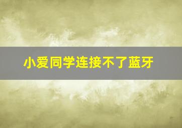 小爱同学连接不了蓝牙