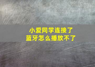 小爱同学连接了蓝牙怎么播放不了