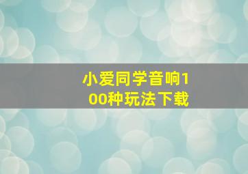 小爱同学音响100种玩法下载