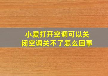 小爱打开空调可以关闭空调关不了怎么回事