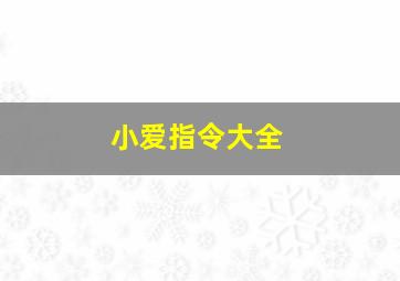 小爱指令大全