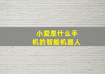 小爱是什么手机的智能机器人