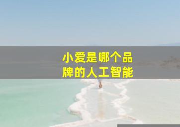 小爱是哪个品牌的人工智能