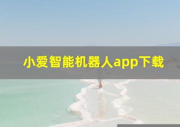 小爱智能机器人app下载