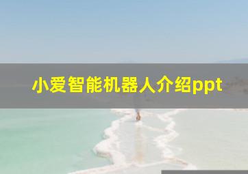 小爱智能机器人介绍ppt