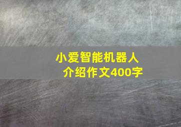 小爱智能机器人介绍作文400字