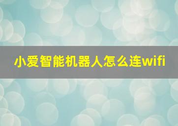 小爱智能机器人怎么连wifi