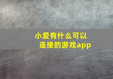 小爱有什么可以连接的游戏app