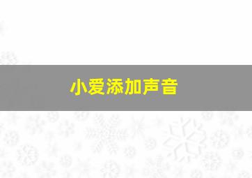 小爱添加声音