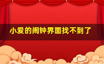 小爱的闹钟界面找不到了