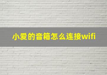 小爱的音箱怎么连接wifi