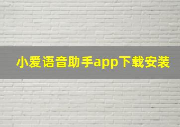 小爱语音助手app下载安装