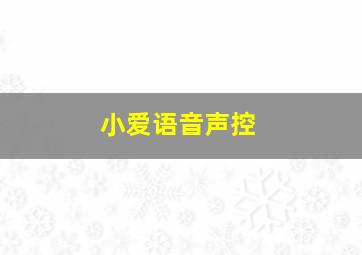 小爱语音声控