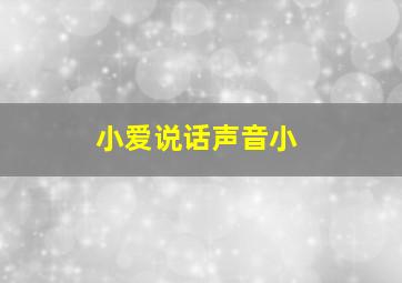 小爱说话声音小