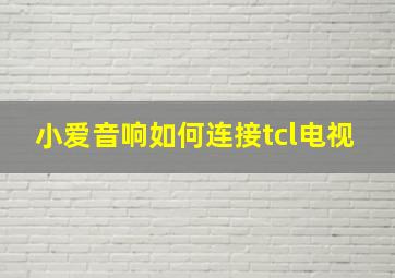 小爱音响如何连接tcl电视