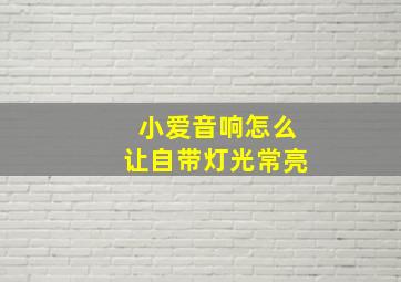 小爱音响怎么让自带灯光常亮