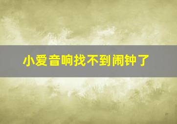 小爱音响找不到闹钟了