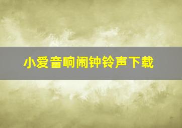 小爱音响闹钟铃声下载