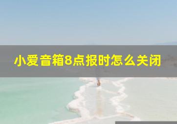 小爱音箱8点报时怎么关闭