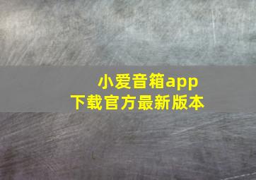 小爱音箱app下载官方最新版本