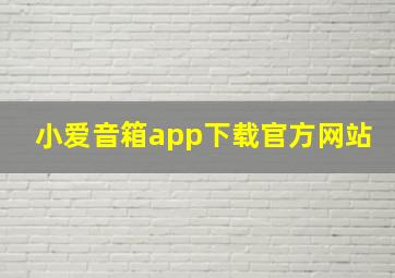 小爱音箱app下载官方网站