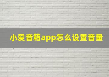 小爱音箱app怎么设置音量